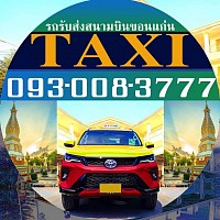 แท็กซี่สนามบินขอนแก่น แท็กซี่ขอนแก่น Khonkaen Airport Taxi แท็กซี่สนามบิน แท็กซี่รับส่งทั่วไทย แท็กชี่รับส่งสนามบิน เหมาแท็กซี่สนามบิน รถรับส่งสนามบิน เรียกแท็กซี่ Call Taxi จองแท็กซี่ Book Taxi เบอร์โทรแท็กซี่ วีไอพี แท็กซี่ขนาดใหญ่ 7 ที่นั่ง Private Taxi