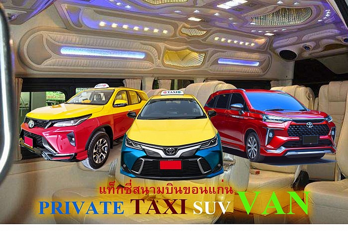 แท็กซี่ขอนแก่น Taxi khonkaen แท็กซี่สนามบิน Airpirt Taxi แท็กซี่บขส จองแท็กซี่ ล่วงหน้า Book Taxi เบอร์โทรแท็กซี่ เรียกแท็กซี่ บริการแท็กซี่ Hire Taxi เหมาแท็กซี่ ไปต่างจังหวัด เหมาแท็กซี่ไปต่างอำเภอ ศูนย์แท็กซี่มิเตอร์ 24ชั่วโมง แท็กซี่ขนาดใหญ่ 7ที่นั่ง แท็กซี่สนามบินขอนแก่น Khonkaen Airport Taxi แท็กซี่ขอนแก่น แท็กซี่บขส 3ขอนแก่น ค่า เรียกแท็กซี่ขอนแก่น 20 บาท เบอร์โทรแท็กซี่ขอนแก่น Call taxi number จองแท็กซี่ล่วงหน้า จองแท็กซี่ขอนแก่น Book taxi เหมาแท็กซี่ขอนแก่น เหมาแท็กซี่ไปต่างจังหวัด Hire Taxi เหมาแท็กซี่ไปต่างอำเภอ แท็กซี่ขนาดใหญ่ 7 ที่นั่ง แท็กซี่วีไอพี Private Taxi ตกลงราคาได้ บริการแท็กซี่รับส่งต่างจังหวัด บริการแท็กซี่รับส่งต่างอำเภอ บริการแท็กซี่รับส่งทุกทิศทั่วไทย เหมาแท็กซี่ไปต่างจังหวัด เหมาแท็กซี่ไปต่างอำเภอ เหมารถ เหมารถตู้ เช่ารถตู้ พร้อมคนขับ แท็กซี่ขนาดใหญ่ 7ที่นั่ง Private Taxi         โทรจองแท็กซี่ ติดต่อแท็กซี่ 084-223-5337          หรือ แอดไลน์ : https://line.me/ti/p/KUZpEqNt4d แท็กซี่ใหม่สะอาดแอร์เย็นสะบาย แท็กซี่นำเที่ยว รับทำทัวร์ แท็กซี่ขอนแก่น แท็กซี่สนามบินขอนแก่น ค่าเรียกแท็กซี่ 20บ บริการแท็กซี่ 24ชม แท็กซี่รับส่งสนามบิน จักรพรรดิแท็กซี่ มิตรภาพแท็กซี่รับส่งทั่วไทย แท็กซี่ขอนแก่นไป กรุงเทพฯ แท็กซี่ขอนแก่นไปพัทยา แท็กซี่ขอนแก่นไปสารคาม แท็กซี่ขอนแก่นไปร้อยเอ็ด แท็กซี่ขอนแก่นไปหนองคาย แท็กซี่ขอนแก่นไปบึงกาฬ แท็กซี่ขอนแก่นไปมุกดาหาร แท็กซี่ขอนแก่นไปสระแก้ว แท็กซี่ขอนแก่นไปด่านอรัญ แท็กซี่ขอนแก่นไปกาฬสินธุ์ แท็กซี่ขอนแก่นไปชัยภูมิ แท็กซี่ขอนแก่นไปอุดรธานี แท็กซี่ขอนแก่นไปหนองบัวลำภู