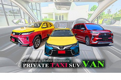 แท็กซี่ขอนแก่น TAXI Khonkaen แท็กซี่มิเตอร์ Meter Taxi แท็กซี่สนามบิน Airport Taxi Taxi VIP   แท็กซี่ขอนแก่น TAXI Khonkaen แท็กซี่มิเตอร์ Meter Taxi แท็กซี่สนามบิน Airport Taxi Taxi VIP แท็กซี่ใหม่สะอาดแอร์เย็นสบาย บริการรับส่งทุกทิศทั่วไทย รับงานนัดงานจองทุกรูปแบบ บริการทุกระดับประทับใจ กดมิเตอร์ทุกครั้ง บริการขนของ ส่งของ ย้ายของ ส่งเอกสาร รับส่งสัตว์เลี้ยง เหมาวัน เหมาชั่วโมง ตกลงราคาได้