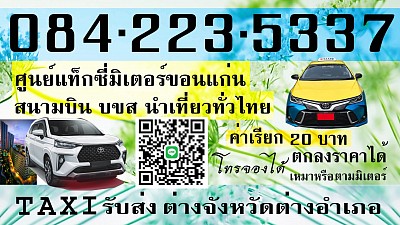 แท็กซี่ขอนแก่น แท็กซี่สนามบินขอนแก่น Taxi khonkaen เรียกแท็กซี่สนามบิน Airport Taxi แท็กซี่บขส โทร จองแท็กซี่ ล่วงหน้า Book Taxi