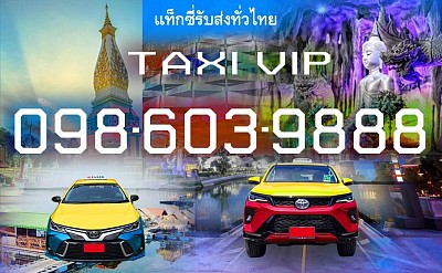 แท็กซี่ขนาดใหญ่ 7 ที่นั่ง แท็กซี่วีไอพี Private Taxi ตกลงราคาได้ แท็กซี่ TAXI THAILAND แท็กซี่ไทยแลนด์ เบอร์โทรแท็กซี่ 088-904-8777 แท็กซี่ขอนแก่น แท็กชี่ Taxi Thailand แท็กซี่มิเตอร์ Taxi Meter เหมาแท็กซี่ Hire Taxi เรียกแท็กซี่ Taxi Call Number บริการแท็กซี่ 24ชม Taxi Service 24H เบอร์โทรจองแท็กซี่ แท็กซี่กรุงเทพ แท็กซี่ขอนแก่น Taxi Khonkaen แท็กซี่ไปต่างจังหวัดต่างอำเภอ แท็กซี่สนามบิน Airport Taxi แท็กซี่บขส Bus Terminal Taxi บริการพ่วงแบตเตอรี่รถยนต์ บริการรับส่งพัสดุ บริการรับส่งสัตว์เลี้ยง Grab Taxi แกร็บแท็กซี่ บริการแท็กซี่ใหม่สะอาดแอร์เย็นสบาย แท็กซี่ผู้หญิงขับ เลดี้แท็กซี่ Lady Taxi