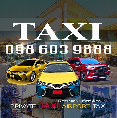 แท็กซี่สนามบินขอนแก่น แท็กซี่ขอนแก่น Khonkaen Airport Taxi แท็กซี่สนามบิน แท็กซี่รับส่งทั่วไทย แท็กชี่รับส่งสนามบิน เหมาแท็กซี่สนามบิน รถรับส่งสนามบิน เรียกแท็กซี่ Call Taxi จองแท็กซี่ Book Taxi เบอร์โทรแท็กซี่ วีไอพี แท็กซี่ขนาดใหญ่ 7 ที่นั่ง Private Taxi