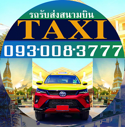แท็กซี่ขอนแก่น TAXI Khonkaen แท็กซี่มิเตอร์ Meter Taxi แท็กซี่สนามบิน Airport Taxi Taxi VIP   แท็กซี่ขอนแก่น TAXI Khonkaen แท็กซี่มิเตอร์ Meter Taxi แท็กซี่สนามบิน Airport Taxi Taxi VIP แท็กซี่ใหม่สะอาดแอร์เย็นสบาย บริการรับส่งทุกทิศทั่วไทย รับงานนัดงานจองทุกรูปแบบ บริการทุกระดับประทับใจ กดมิเตอร์ทุกครั้ง บริการขนของ ส่งของ ย้ายของ ส่งเอกสาร รับส่งสัตว์เลี้ยง เหมาวัน เหมาชั่วโมง ตกลงราคาได้
