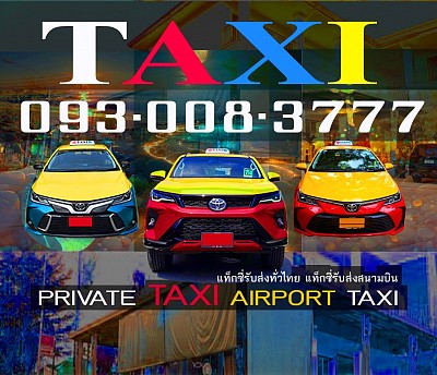 แท็กซี่ขอนแก่น TAXI THAILAND แท็กซี่ไทยแลนด์ เรียกแท็กซี่ขอนแก่น แท็กซี่รับส่งสนามบิน แท็กซี่รับส่งบขส