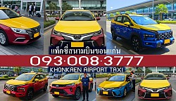 แท็กซี่ขอนแก่น แท็กซี่สนามบินขอนแก่น Airport Khonkaen Taxi แท็กซี่ขอนแก่น บขส3 จองแท็กซี่ขอนแก่น Book Taxi เบอร์โทรแท็กซี่ขอนแก่น เรียกแท็กซี่ขอนแก่น ศูนย์แท็กซี่ขอนแก่น บริการแท็กซี่มิเตอร์ขอนแก่น แท็กซี่ขนาดใหญ่ขอนแก่น แท็กซี่วีไอพี เหมาแท็กซี่ขอนแก่น
