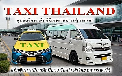 แท็กซี่ขอนแก่น Khonkaen Airport taxi แท็กซี่สนามบิน แท็กซี่รับส่งทั่วไทย แท็กชี่รับส่งสนามบิน เหมาแท็กซี่สนามบิน รถรับส่งสนามบิน