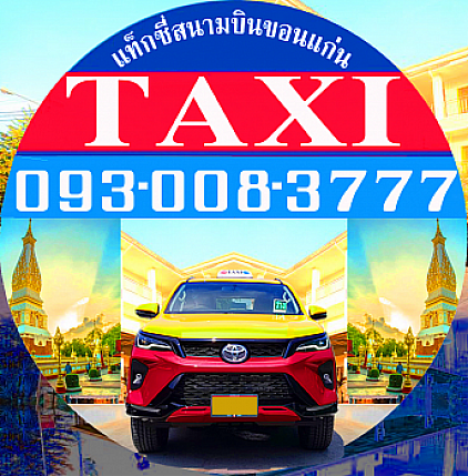 แท็กซี่ขอนแก่น แท็กซี่สนามบินขอนแก่น Airport Khonkaen Taxi แท็กซี่ขอนแก่น บขส3 จองแท็กซี่ขอนแก่น Book Taxi จองแท็กซี่สนามบินล่วงหน้า ลด 10% เบอร์โทรแท็กซี่ขอนแก่น เรียกแท็กซี่ขอนแก่น ศูนย์แท็กซี่ขอนแก่น บริการแท็กซี่มิเตอร์ขอนแก่น แท็กซี่ขนาดใหญ่ขอนแก่น แท็กซี่วีไอพี เหมาแท็กซี่ขอนแก่น